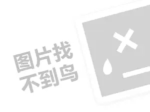 镇江网站建设推广 尚饮饮品代理费需要多少钱？（创业项目答疑）